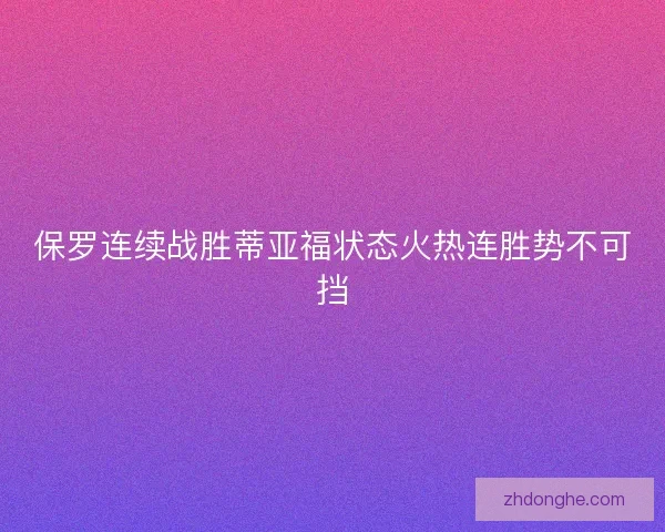 保罗连续战胜蒂亚福状态火热连胜势不可挡