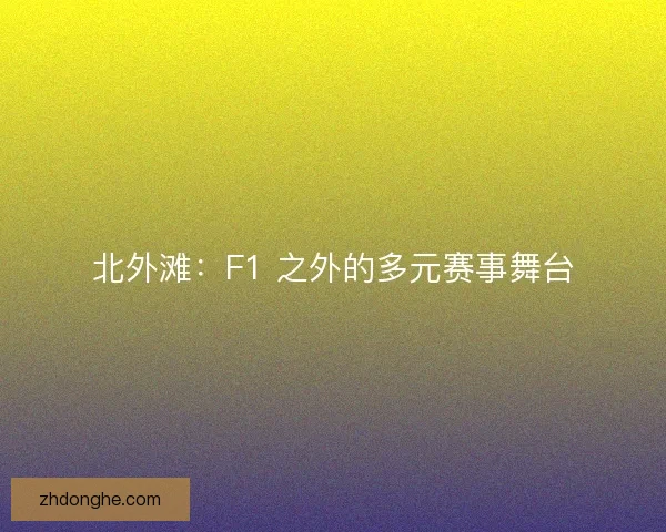 北外滩：F1 之外的多元赛事舞台
